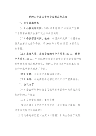 党的二十届三中全会公报应知应会