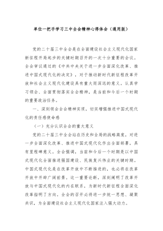 单位一把手学习三 中全会精神心得体会（通用版）
