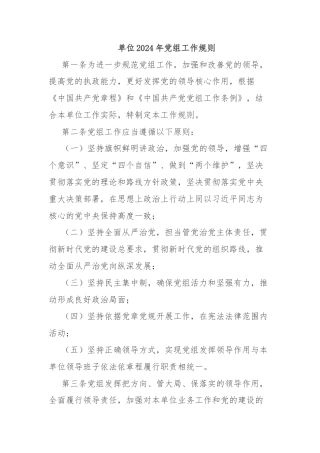 单位2024年党组工作规则
