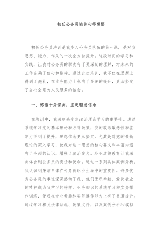 初任公务员培训心得感悟