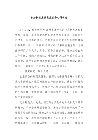 参加新发展党员座谈会心得体会