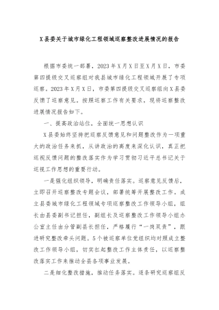 X县委关于城市绿化工程领域巡察整改进展情况的报告