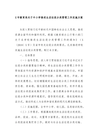 X市教育局关于中小学推进生活垃圾分类管理工作实施方案