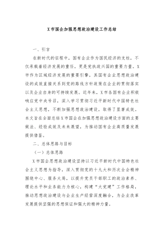 X市国企加强思想政治建设工作总结