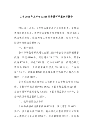 X市2024年上半年12315消费投诉举报分析报告