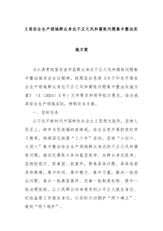 X局安全生产领域群众身边不正之风和腐败问题集中整治实施方案