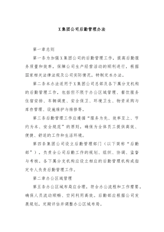 X集团公司后勤管理办法