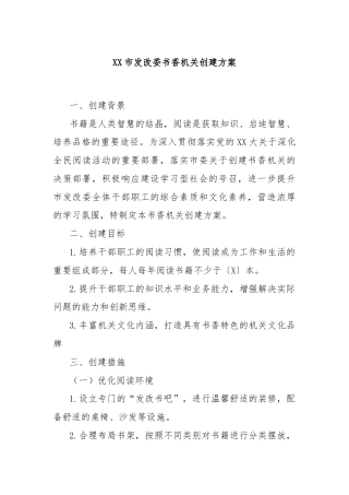 XX市发改委书香机关创建方案