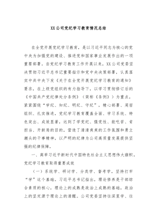 XX公司党纪学习教育情况总结