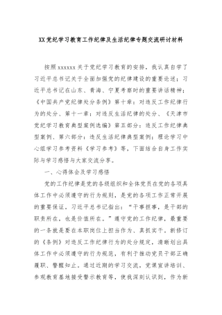 XX党纪学习教育工作纪律及生活纪律专题交流研讨材料