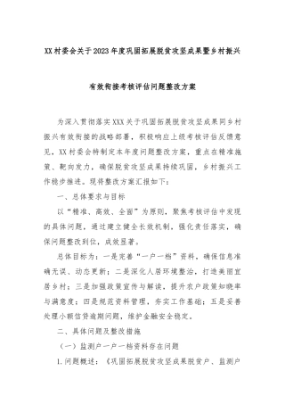 XX村委会关于2023年度巩固拓展脱贫攻坚成果暨乡村振兴有效衔接考核评估问题整改方案