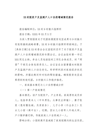 XX村脱贫户及监测户人口自然增减情况报告