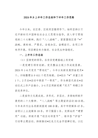 2024年乡上半年工作总结和下半年工作思路