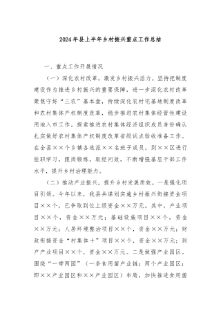 2024年县上半年乡村振兴重点工作总结