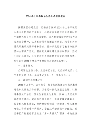2024年上半年政治生态分析研判报告