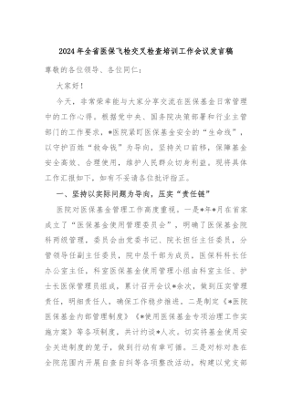 2024年全省医保飞检交叉检查培训工作会议发言稿