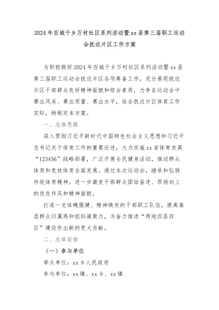 2024年百城千乡万村社区系列活动暨xx县第三届职工运动会抚边片区工作方案