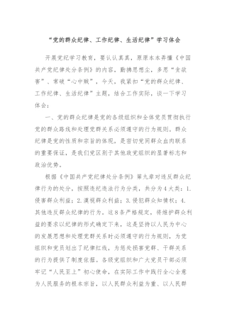 “党的群众纪律、工作纪律、生活纪律”学习体会