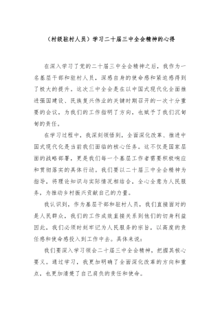 (村级驻村人员)学习二十届三中全会精神的心得