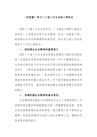 (村级篇)学习二十届三中全会的心得体会