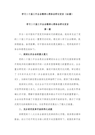 (10篇)学习二十届三中全会精神心得体会研讨发言