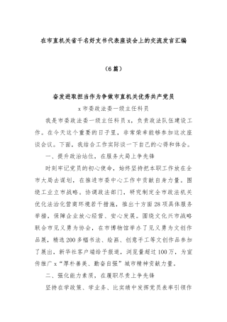 (6篇)在市直机关省千名好支书代表座谈会上的交流发言汇编