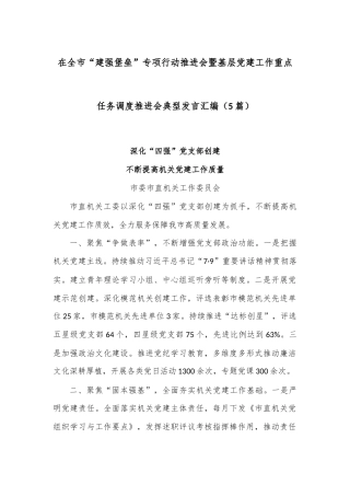 (5篇)在全市“建强堡垒”专项行动推进会暨基层党建工作重点任务调度推进会典型发言汇编