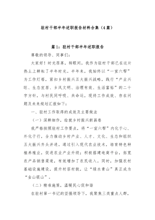 (4篇)驻村干部半年述职报告材料合集