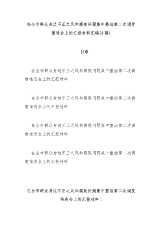 (4篇)在全市群众身边不正之风和腐败问题集中整治第二次调度推进会上的汇报材料汇编