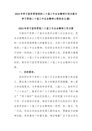 (2篇)2024年学习宣传贯彻党的二十届三中全会精神计划方案与学习贯彻二十届三中全会精神心得体会