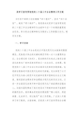 局学习宣传贯彻党的二十届三中全会精神工作方案