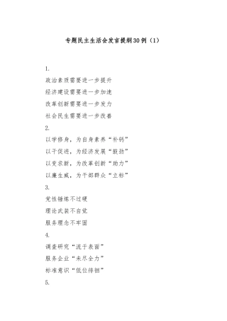 专题民主生活会发言提纲30例（1）