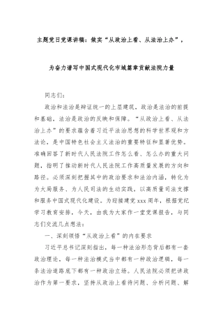 主题党日党课讲稿：做实“从政治上看、从法治上办”，为奋力谱写中国式现代化市域篇章贡献法院力量