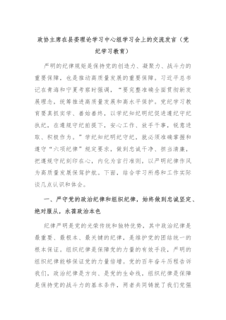 政协主席在县委理论学习中心组学习会上的交流发言（党纪学习教育）
