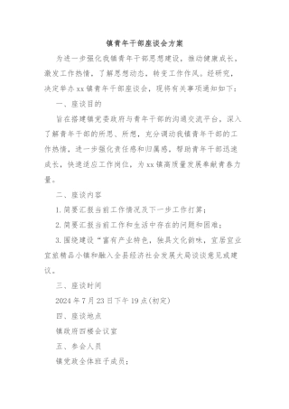 镇青年干部座谈会方案