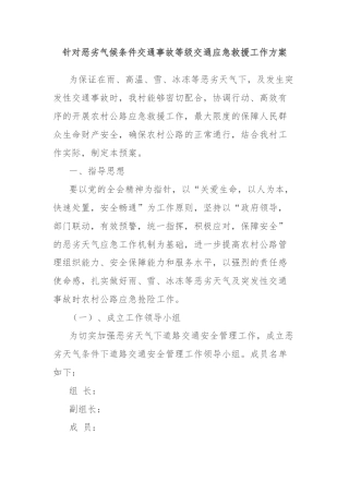 针对恶劣气候条件交通事故等级交通应急救援工作方案