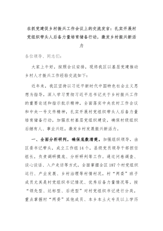 在抓党建促乡村振兴工作会议上的交流发言：扎实开展村党组织带头人后备力量培育储备行动，激发乡村振兴新活力