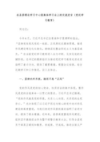 在县委理论学习中心组集体学习会上的交流发言（党纪学习教育）
