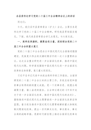 在县委传达学习党的二十届三中全会精神会议上的讲话