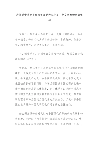 在县委常委会上学习贯彻党的二十届三中全会精神发言提纲