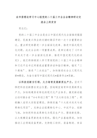 在市委理论学习中心组党的二十届三中全全会精神研讨交流会上的发言