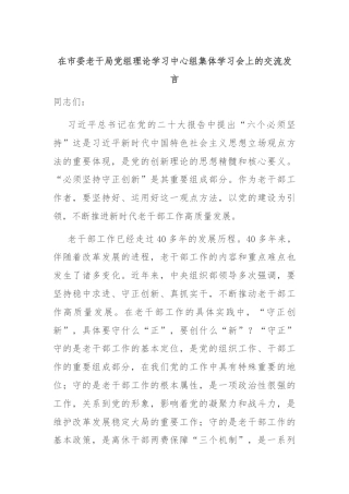 在市委老干局党组理论学习中心组集体学习会上的交流发言