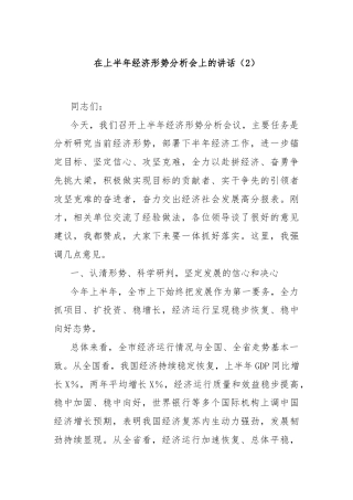 在上半年经济形势分析会上的讲话（2）