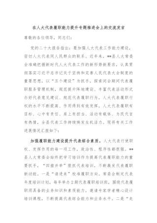 在人大代表履职能力提升专题推进会上的交流发言