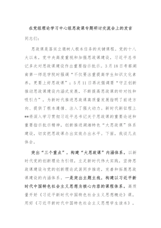 在党组理论学习中心组思政课专题研讨交流会上的发言