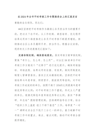 在2024年全市平时考核工作专题推进会上的汇报发言