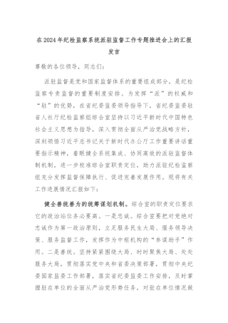 在2024年纪检监察系统派驻监督工作专题推进会上的汇报发言