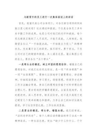 与新晋升的员工进行一次集体面谈上的讲话