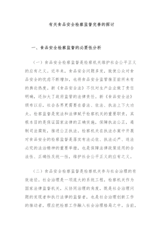 有关食品安全检察监督完善的探讨