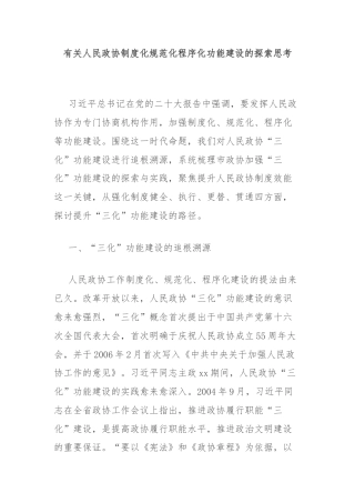 有关人民政协制度化规范化程序化功能建设的探索思考